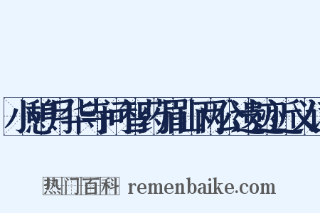 小憩月华寺问智药眉山两公遗迹近义词是什么意思的图片